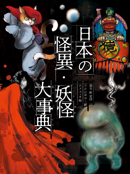 日本の怪異・妖怪大事典　図書館用堅牢製本