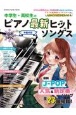 中学生・高校生のピアノ最新ヒットソングス　2023年冬号