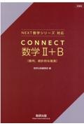 新課程ＮＥＸＴ数学シリーズ　対応ＣＯＮＮＥＣＴ数学２＋Ｂ　数列，統計的な推測