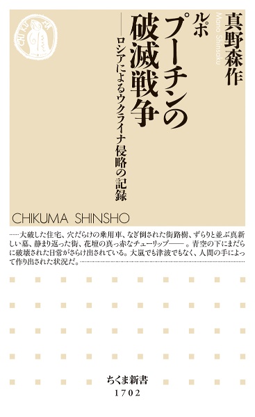 ルポ　プーチンの破滅戦争　ロシアによるウクライナ侵略の記録