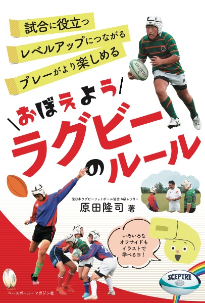 おぼえようラグビーのルール