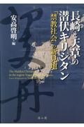 長崎と天草の潜伏キリシタン　「禁教社会」の新見地