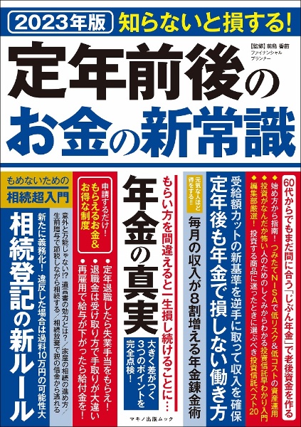 定年前後のお金の新常識　２０２３年版