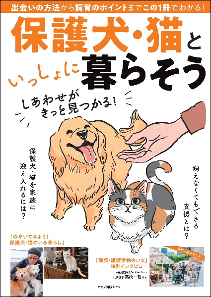 保護犬・猫といっしょに暮らそう