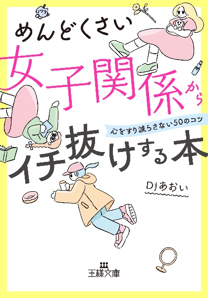 めんどくさい女子関係からイチ抜けする本　心をすり減らさない５０のコツ