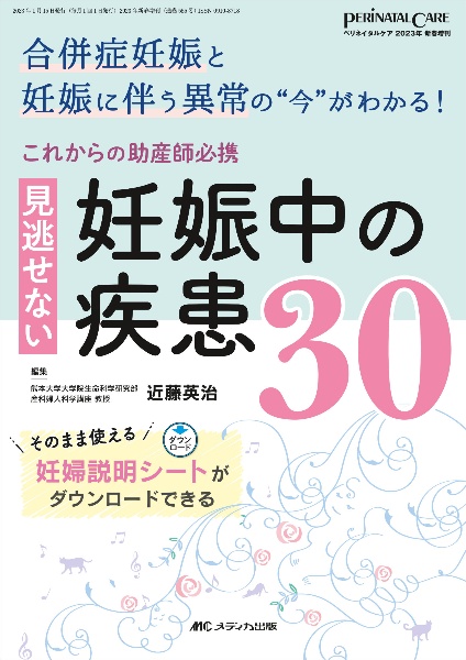 これからの助産師必携見逃せない妊娠中の疾患３０　合併症妊娠と妊娠に伴う異常の“今”がわかる！／その