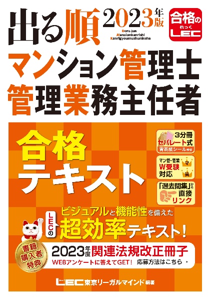 出る順マンション管理士・管理業務主任者合格テキスト　２０２３年版