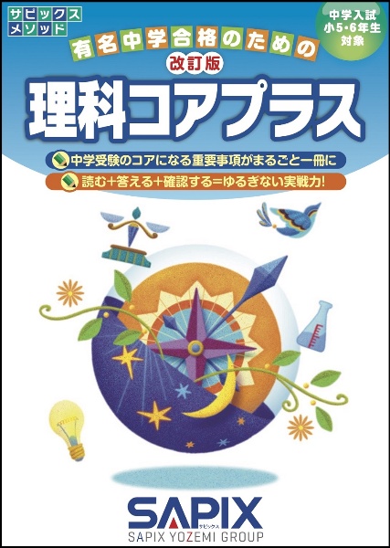改訂版 理科コアプラス 中学入試小5・6年生対象