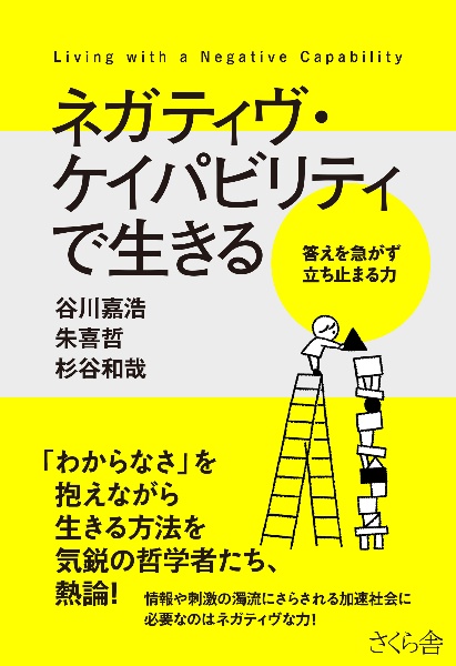 ネガティヴ・ケイパビリティで生きる 答えを急がず立ち止まる力