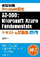 合格対策　Microsoft認定　AZー900：Microsoft　Azure　Fundamentalsテキスト＆問題集　第2版
