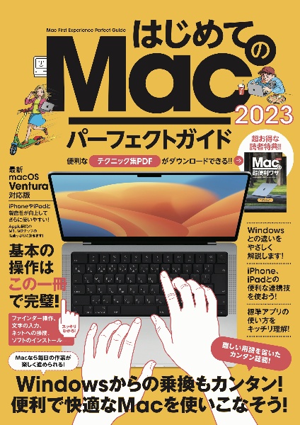 はじめてのＭａｃ　パーフェクトガイド！２０２３