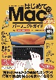 はじめてのMac　パーフェクトガイド！2023