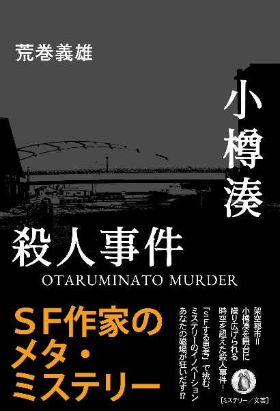 小樽湊殺人事件