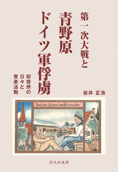 第一次大戦と青野原ドイツ軍俘虜　収容所の日々と音楽活動