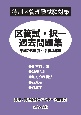 特別区管理職試験対策　区管試・択一過去問題集　平成25年度〜令和4年度