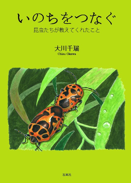 いのちをつなぐ　昆虫たちが教えてくれたこと