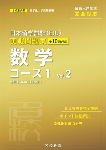 日本留学試験（ＥＪＵ）実戦問題集　数学コース１