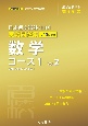 日本留学試験（EJU）実戦問題集　数学コース1(2)