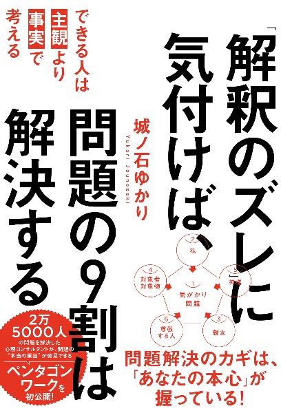 「解釈のズレ」に気付けば、問題の９割は解決する　できる人は「主観」より「事実」で考える