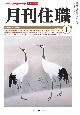 月刊住職　2023年　正月号　寺院住職実務情報誌