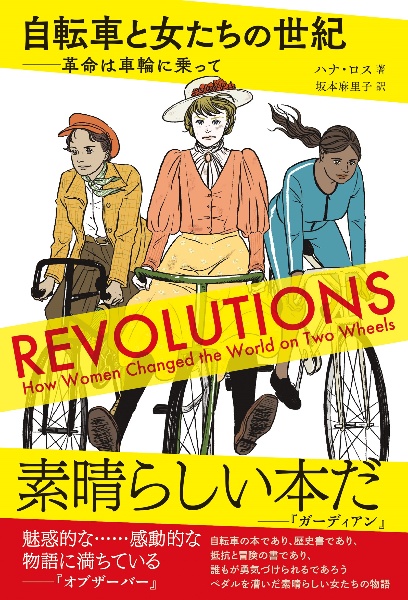 自転車と女たちの世紀　革命は車輪に乗って