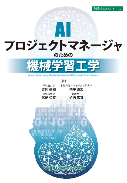 ＡＩプロジェクトマネージャのための機械学習工学