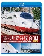 ビコム　ブルーレイシリーズ　西九州新幹線　発進！　かもめ走る！完全版