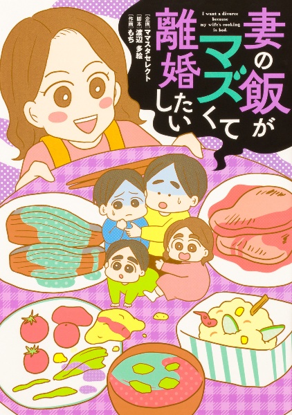 妻の飯がマズくて離婚したい