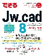できるJw＿cad　8