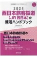 西日本旅客鉄道（JR西日本）の就活ハンドブック　2024年度版