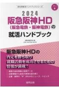 阪急阪神ＨＤ（阪急電鉄・阪神電鉄）の就活ハンドブック　２０２４年度版