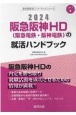 阪急阪神HD（阪急電鉄・阪神電鉄）の就活ハンドブック　2024年度版