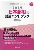日本郵船の就活ハンドブック　２０２４年度版