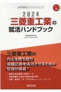 三菱重工業の就活ハンドブック　２０２４年度版