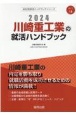 川崎重工業の就活ハンドブック　2024年度版