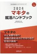 マキタの就活ハンドブック　２０２４年度版