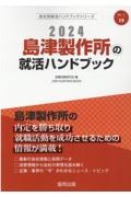 島津製作所の就活ハンドブック　２０２４年度版