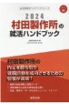 村田製作所の就活ハンドブック　2024年度版