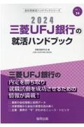 三菱ＵＦＪ銀行の就活ハンドブック　２０２４年度版