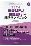 三菱ＵＦＪ信託銀行の就活ハンドブック　２０２４年度版