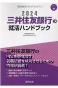 三井住友銀行の就活ハンドブック　２０２４年度版