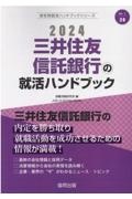 三井住友信託銀行の就活ハンドブック　２０２４年度版