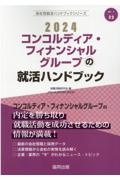 コンコルディア・フィナンシャルグループの就活ハンドブック　２０２４年度版