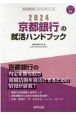 京都銀行の就活ハンドブック　2024年度版