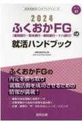 ふくおかＦＧ（福岡銀行・熊本銀行・親和銀行・十八銀行）の就活ハンドブック　２０２４年度版