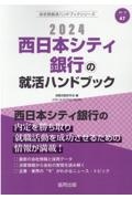 西日本シティ銀行の就活ハンドブック　２０２４年度版