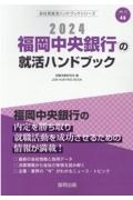 福岡中央銀行の就活ハンドブック　２０２４年度版