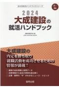 大成建設の就活ハンドブック　２０２４年度版