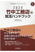 竹中工務店の就活ハンドブック　２０２４年度版