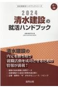 清水建設の就活ハンドブック　２０２４年度版